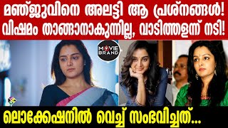 Manju Warrier | തുറന്ന് പറഞ്ഞ് സംവിധായകന്‍