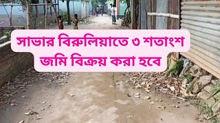 সাভার বিরুলিয়াতে জমি বিক্রি | Land for sale Savar Birulia