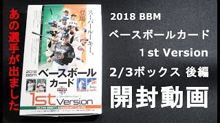 2018 BBMベースボールカード 1stVer  2/3ボックス 後編 開封動画