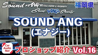 福岡県大野城市のカーオーディオプロショップ【 SOUND ANG（ サウンド エナジー ） 】