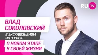 Тема. Влад Соколовский