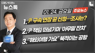 01/24(금) [뉴스톡] 尹 구속 연장 곧 신청…조사는?/尹 책임 떠넘기며 '아무말 잔치'/\