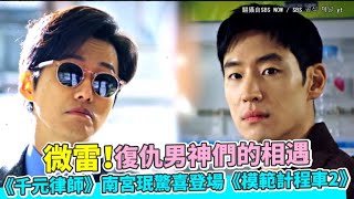 【小娛樂】微雷！復仇男神們的相遇 《千元律師》南宮珉驚喜登場《模範計程車2》