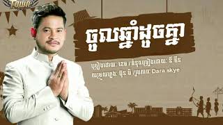 ចូលឆ្នាំដូចគ្នា  ខេម Chol Chnam duch khea  kem HD