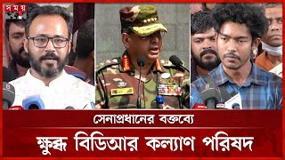 কারও হস্তক্ষেপে যেন তদন্ত প্রভাবিত না হয়, হুঁশিয়ারি বিডিআর পরিবারের | BDR Case | Waker-Uz-Zaman