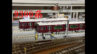 阪急電鉄9300系 DCC運転　鴨居の上のレイアウトⅡ　鉄道模型　Nscale rail model