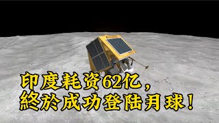 印度耗资62亿，終於成功登陆月球！#space #moon #india #印度