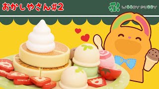 【お菓子屋さん】パティシエのもぐちゃんがパンケーキと大量のアイスクリームで巨大アイスパンケーキをクッキングおままごと♪お店屋さんごっこでおしごとたいけん！木のおもちゃ遊び【後編】