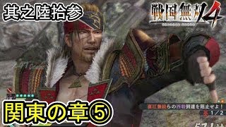 [戦国無双４] 其之陸拾参「関東の章⑤ 忍城の戦い」 北条氏康・風魔小太郎(実況プレイ)