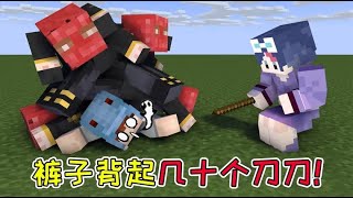 【Minecraft｜我的世界】：裤子把刀刀当女孩子看？还背起了几十个刀刀！