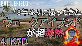 【BF5】BFシリーズお馴染みの「ウェークアイランド」が美麗グラフィックになって帰ってきた！【Wake Island/PS4 Pro/BFV】