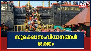 Sabarimala | സന്നിധാനത്ത് മാത്രം 80000 ഭക്തന്മാർക്ക് തങ്ങുന്നതിനുള്ള സംവിധാനം ഏർപ്പെടുത്തിയതായി ADGP