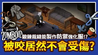 【新手小知識】減少被咬傷的風險 防禦神技裁縫!? Project Zomboid 殭屍毀滅工程🍛咖蛋 鍛鍊裁縫等級說明 輕攻略