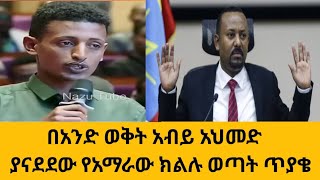 በአንድ ወቅት አብይ አህመድ ያናደደው የአማራው ክልሉ ወጣት ጥያቄ