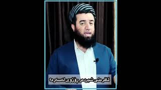 (1600)ئایا ئافرەتی شیردەر ڕۆژوی مانگی ڕەمەزانی لەسەرە