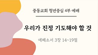 2024. 12.29. 주일 4부 예배