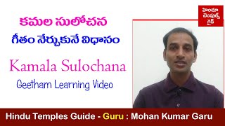 Kamala Sulochana Geetham Learning Video by Mohan Kumar Temples Guide Carnatic Music Learning Videos