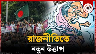 রাজনীতিতে নতুন উত্তাপ | BD Politics | BNP | Jamaat-e-Islami | Kalbela