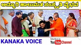 Raichur : ಅದ್ಧೂರಿ ಹಾಲುಮತ ಸಂಸ್ಕೃತಿ ವೈಭವ ಕಾರ್ಯಕ್ರಮ | Siddaramananda Swamiji | Kanaka Guru Peetha |