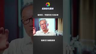 温铁军：中国农村大有未来