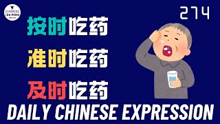 Daily Chinese Expression 274 【按时 VS 准时 VS 及时】  Chinese podcast -Speak Chinese with Da Peng