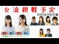 【女流棋戦予定】2023年3月2日版