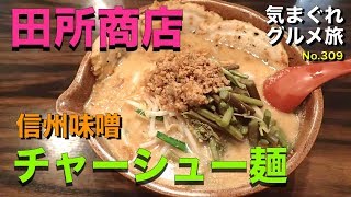 【気まグルメ】田所商店「信州味噌チャーシュー麺」米味噌の中辛口味噌で色は淡色 - No.309