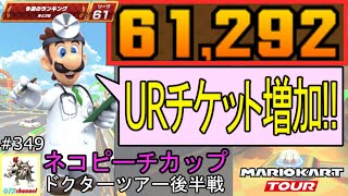 【ベストスコア】URレベルアップチケットを増やす方法を解説！ドクターツアー後半戦(ネコピーチカップ) 61,292pt！マリオカートツアー#349/ココナッツモールR【無課金のマリカツアー】