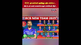 RCB squad | IPL 2025 | RCB உடன் களம் காணப்போகும் சாம்பியன் வீரர் | N18V