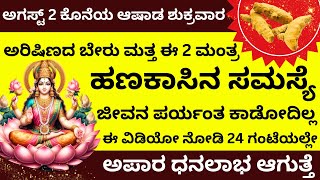 ಆಗಸ್ಟ್‌ 2 ಕೊನೆ ಆಷಾಡ ಶುಕ್ರವಾರ | ಅರಿಷಿಣ ಬೇರು ಮತ್ತು ಈ ಮಂತ್ರ ಶ್ರೀಮಂತಿಕೆ ತರುತ್ತೆ  LIVE  ashada Friday