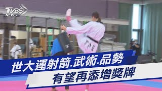 世大運射箭.武術.品勢 有望再添增獎牌｜TVBS新聞 @TVBSNEWS01