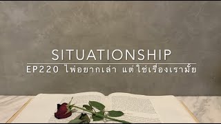 Situationship EP220 เขารู้สึกว่าดีไม่พอสำหรับคุณ คุณคิดว่าไง? 🤣😜