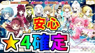 【マギレコ】安心の★4確定チケット＆無料10連をまわすよ！！【魔法少女まどか☆マギカ】【マギアレコード】【ゲーム実況】