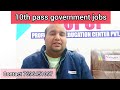 10th pass job 10th ਪਾਸ ਵਾਲੇ ਕਰ ਸਕਦੇ ਨੇ ਸਰਕਾਰੀ ਨੌਕਰੀ ਫ੍ਰੀ govt job aaply online and idea