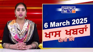 ਪੰਜਾਬੀ ਖ਼ਬਰਾਂ | Punjabi News Live Today | Latest Punjab News | Chardikla Time Tv News