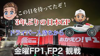 F1 ホンダ日本GP 2022年 第18戦日本GP 鈴鹿　金曜日FP1,FP2　　F1 HONDA JAPANESE GP 2022　Friday FP1,FP2