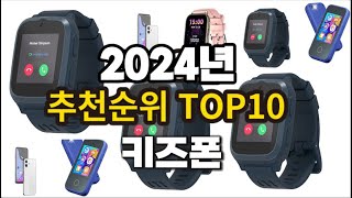 2024년 요즘 잘나가는 키즈폰 추천순위 TOP10