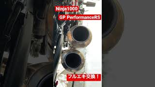 バイク モトブログ マフラー交換 マフラー音 チタンフルエキ 爆音 レース用 Ninja1000 #shorts