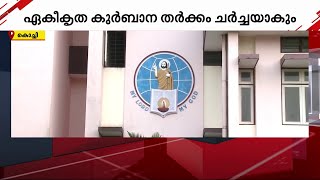 കുർബാന തർക്കം ചർച്ചയാകും; സീറോ മലബാർ സഭ സിനഡ് ഇന്ന് തുടങ്ങും | Syro Malabar Church