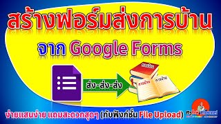 สร้างฟอร์มส่งการบ้านของนักเรียนจาก Google Form  (ง่ายแสนง่าย แถมสะดวกสุดๆ กับฟังก์ชัน File Upload)