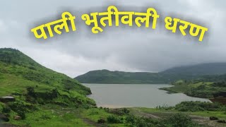 Bhivpurirod pali bhutivali dam karjat || भिवपुरी रोड पाली भुतिवली धरण. #chaitanyamalivlogs