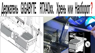 Держатель видеокарт GIGABYTE RTX40xx. Лучшее удержание видеокарты с нюансами доработки пилой и ножом