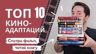 ТОП 10 Киноадаптаций | Книги, по которым сняли фильмы | Что почитать | Книжный обзор