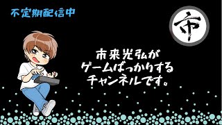 市来光弘 のライブ配信　グラブル！メンテまでまったりお肉集め配信。