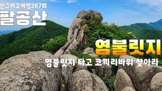 267회 팔공산 숨은비경 염불릿지 타고 코끼리바위 찾아라