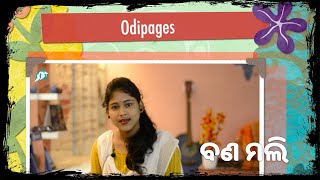 odipages ବଣ ମଲି | ଇତିଶ୍ରୀ