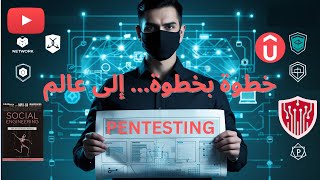 رحلتك لـتصبح هاكر تبدأ من هنا!