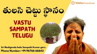 తులసి చెట్టు స్థానం  | తులసి కోట భాగ్యం | Vastu Sampath Telugu | Sampath Kumar | #vastuconsultant