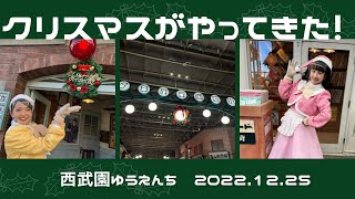 西武園ゆうえんちにクリスマスがやってきた！2022