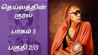 அழகுணர்ச்சி, ஆன்ம அனுபவம் - தெய்வத்தின் குரல் (பாகம் 3) பகுதி 255